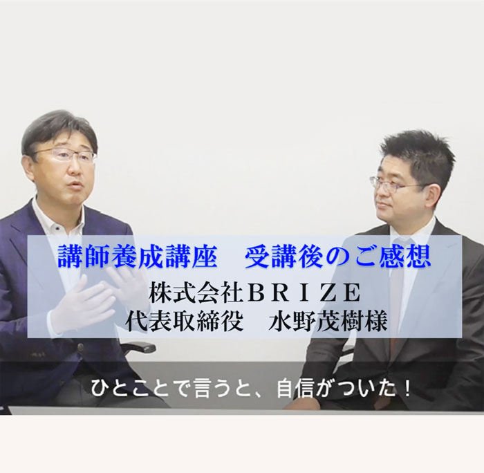 株式会社BRIZE 代表取締役 水野茂樹様
