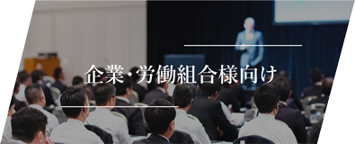 企業・労働組合様向け