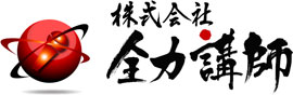 株式会社 全力講師