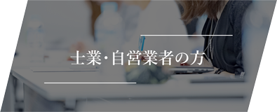 士業・自営業者の方