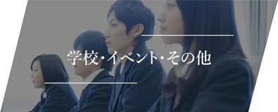 学校・イベント・その他
